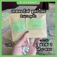 ราคา (ใหม่พร้อมส่ง) 1 แถม 1 เทสคอร์เซ่สูตรใหม่ ล็อต 5 คุมหิวอิ่มนาน คุมหิวทั้ง วัน ลงไว ทุกส่วน (18291259046)