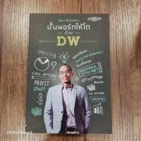ราคา ปั้นพอร์ทให้โตด้วย DW มือสอง (6139036314)
