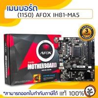 ราคา เมนบอร์ด (1150) AFOX IH81-MA5 รับประกัน 3 ปี (2491036218)