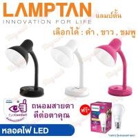ราคา Lamptan โคมไฟตั้งโต๊ะ V1 + ฟรี หลอดLED ถนอมสายตา Philips!! เลือก3สี หมุนได้360องศา เหมาะสำหรับอ่านหนังสือ โคมไฟถวายพระ (25001816631)
