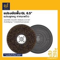 ราคา แปรงขัดพื้น GL กากมะพร้าว 6.5" (สำหรับลูกหมู 7") แปรงลกหมูดำ แปรงสิงห์ทอง เส้นใยผสม กากมะพร้าว หยาบ ขัดล้าง ทำความสะอาด (18647637495)