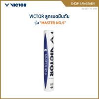 ราคา VICTOR ลูกแบดมินตัน รุ่น MASTER NO.5 ( 1 หลอด 12 ลูก ) (55207738186)