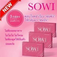 ราคา ผลิตภัณฑ์เสริมอาหารควบคุมน้ำหนัก SOWI 3 กล่อง (3007139747)