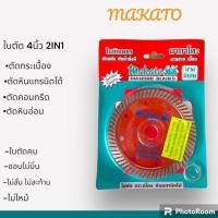 ราคา ใบตัด MAKATO 4 นิ้ว 2in1 ราคาต่อ1ใบ (4853408359)