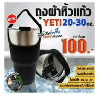 ราคา ถุงใส่แก้วYETI Rambler 30 oz (846022367)