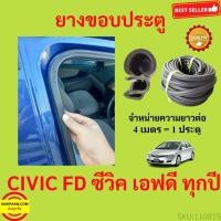 ราคา 299บาทได้ 4m=1ประตู ยางขอบประตู CIVIC FD ซีวิค เอฟดี ยางขอบประตูรถยนต์ ยางกระดูกงูรถยนต์ ยางขอบประตูลดเสียง ขายเป (19969019266)