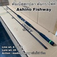 ราคา คันเบ็ดตกปลา คันกราไฟท์ คันสปิน Ashino Fishway (13892501493)