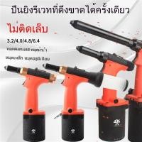 ราคา ปืนยิงรีเวทลม Dars Tools ปืนยิงสตั๊ดลม เกรดอุตสาหกรรม คีมยิงรีเวทหนัก ตะปูสแตนเลส แม็กไฟฟ้า ปืนยิงตะปูลม 1FRV (51452755943)