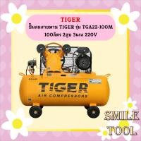 ราคา Tiger ชุดปั๊มลมสำเร็จ TGA22-100M 2สูบ 100L มอเตอร์ 3HP 220V (23080357926)