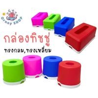 ราคา กล่องใส่ทิชชู่ กล่องใสกระดาษทิชชู่ กล่องทิชชู่มินิมอล พลาสติก สีสวย ทรงกลม&ทรงเหลี่ยม กล่องทิชชู่ป๊อบอัพ แบบตั้ง มี 4 สี (27503083110)