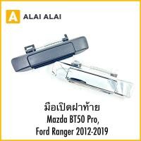 ราคา 【G056】มือเปิดฝาท้าย Mazda BT50 Pro, Ford Ranger 2012-2019 (27825688717)