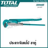 ราคา Total กุญแจจับแป๊ป ขาคู่ ขนาด 2 นิ้ว รุ่น THT172021 ( Pipe Wrench ) ประแจจับแป๊ป จับแป๊ปขาคู่ จับแป๊ป 2 ขา (1518718706)