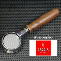 ราคา ก้านชง GAGGIA ทุกรุ่น Portafilter for GAGGIA coffee machine (20446280038)