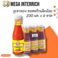 ราคา ภูเขาทอง ซอสพริกเผ็ดน้อย 230 ก. x 6 ขวด (28033539840)