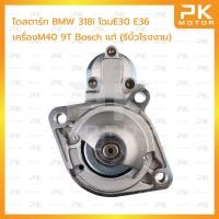 ราคา ไดสตาร์ท BMW บีเอ็ม 318i โฉมE30 E36 เครื่องM40 9T Bosch แท้ (รีบิ้ว) (29529041304)
