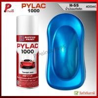 ราคา PYLAC 1000 H-55 น้ำเงิน น้ำเงินเมท น้ำเงินเมททัลลิค ซ่อมสี สีสเปรย์ไพแลค ของแท้ 400ml Blue met (27765853204)