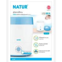 ราคา เนเจอร์ เครื่องนึ่งขวดนมไฟฟ้าพร้อมอบแห้ง รุ่นSD3 NATUR SD-3 (3383251774)