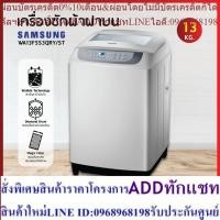 ราคา เครื่องซักผ้าฝาบน Samsung รุ่น WA13F5S3QRY/ST ถังซัก Diamond Drum ขนาด 13 กก. (24613608151)