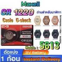 ราคา ถ่าน แบตนาฬิกา Casio g-shock Module NO.5613 แท้ ตรงรุ่นล้าน% (Maxell cr1220) (28753092932)