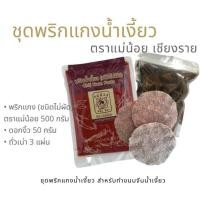 ราคา ชุดพริกแกงน้ำเงี้ยว สำหรับทำขนมจีนน้ำเงี้ยว พริกน้ำเงี้ยว ชนิดไม่ผัด ตราแม่น้อย ขนาด 500 กรัม พร้อมดอกงิ้วและถั่วเน่า (29368363674)