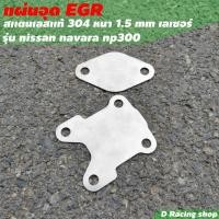 ราคา พร้อมส่ง...อุดegr นาวาร่า Nissan navara np300 อีจีอาร์ แผ่นอุด EGR สำหรับ รถยนต์ NISSAN NAVARA NP300 (14250952020)