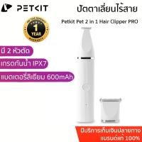 ราคา ประกัน 1 ปี Petkit Pet 2 in 1 Hair Clipper PRO ปัตตาเลี่ยนไร้สาย ปัตตาเลี่ยนตัดขนสัตว์เลี้ยง ที่ตัดขนแมว (18976475905)