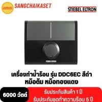 ราคา Stiebel Eltron เครื่องทำน้ำร้อน รุ่น DDC6EC ( 6,000 วัตต์ สีดำ) (15212657092)