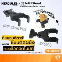 ราคา Hercules GSP-39WB / Solid Stand SS5003 Wall Mounting Guitar Hanger ที่แขวนกีตาร์ พร้อมระบบล็อคอัตโนมัติ (8605925621)
