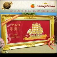 ราคา กรอบหลุยส์ใส่ผ้ากำมะหยี่พิมพ์ลายมงคลเรือสำเภา (กรอบหลุยส์ กรอบรูป ของที่ระลึก ของขวัญขึ้นบ้านใหม่ กรอบรูปตกแต่งบ้าน) (13104663901)