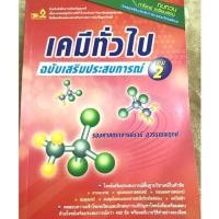 ราคา เคมีทั่วไปเล่ม 2 ฉบับเสริมประสบการณ์ สภาพ100% สำหรับนักศึกษาคณะวิทยาศาสตร์ และสายวิทยาศาสตร์ต้องมี!!!! ราคาเต็ม290บาท (6033192775)