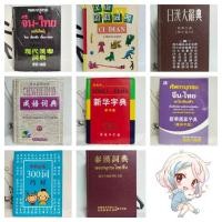 ราคา หนังสือเรียน/พจนานุกรม จีน-ไทย (ฉบับใหม่)/เธียรชัย เอี่ยมวรเมธ/หนังสือมือสอง พร้อมส่ง (28631379718)