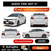 ราคา ชุดแต่งรอบคัน Toyota VIOS 2017 V1 ทรงสปอร์ต หน้า หลัง ข้าง สปอยเลอร์ งาน ABS ตรงรุ่นงาน มีขายแยก พร้อมขอบยางและชุดน็อต (46208000800)