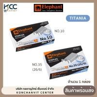 ราคา ลวดเย็บ ลวดเย็บกระดาษ NO.10, NO.35 TITANIA ไททาเนีย ตราช้าง (จำนวน 1 กล่องเล็ก) (5957512663)