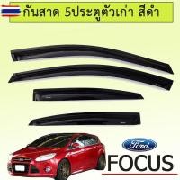 ราคา กันสาดFord Focus เก่า 5ประตู (56450531957)
