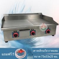 ราคา ส่งด่วน เตาสเต็กแก๊ส 3หัว ถาดผสม ขนาด 73cm. (2429117371)