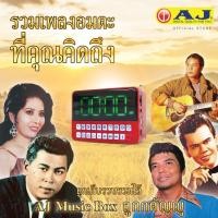 ราคา AJ Music Box ลูกกตัญญู เพลงเยอะที่สุดถึง 4000 เพลง รุ่น MPR-005 (22490634799)
