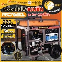 ราคา แท้ ส่งด่วนROWEL เครื่องปั่นไฟ เบนซิน RW-15000EA+ATS เครื่องยนต์ 4จังหวะ เครื่องกำเนิดไฟ 10.5KW / 20HP RW-GE-RW15000EA (17296864726)