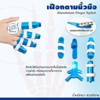 ราคา เฝือกอ่อนดามนิ้วมือ เฝือกนิ้ว เฝือกดามนิ้ว แบบหุ้มด้วยแกนอลูมิเนียมอ่อน (Finger Splint) (11721004258)