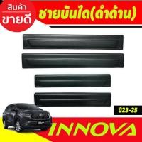 ราคา ชายบันได พลาสติก สีดำด้าน 4ชื้น TOYOTA INNOVA ZENIX 2023-2024โตโยต้า อินโนว่า 2023 งานA (24307665386)