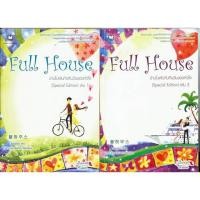 ราคา Full House บ้านในฝันกับคืนวันของหัวใจ เล่ม 1 และ 2 (3833940148)