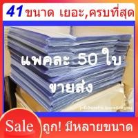 ราคา [50 ใบ] ปกพลาสติกใส ปกพลาสติกขุ่น ปกพลาสติกขุปกห่อหนังสือ ปกสำเร็จรูป ปกนิยายแจ่มใส ปกหนังสือเรียน สมุดเรียน การ์ตูน (1307921415)