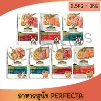 ราคา [อาหารสุนัข] Perfecta 2.5-3 kg. อาหารเกรดพรีเมี่ยม สำหรับสุนัข (27526816561)