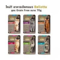 ราคา Bellotta Nutri+ Grain Free เบลลอตต้า นูทริพลัส อาหารแมวเปียก 70g (19187589212)