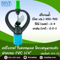 ราคา สปริงเกอร์ใบสแตนเลส โครงหมุนรอบตัว ฝาครอบ PVC 3/4" รหัสสินค้า 303-C2 (5852559774)
