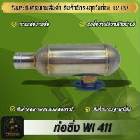 ราคา ท่อซิ่งWl411 ท่อแต่งซิ่ง ท่อลั่น ท่อไอเสีย สายแต่ง ท่อซิ่งทนทาน อะไหล่ได้มาตรฐาน (41522675616)