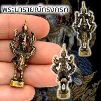 ราคา MOL[99]รูปหล่อพระนารายณ์ทรงครุฑ เนื้อทองเหลือง วัดไตรมิตรวิทยาราม ขนาดประมาณ 3 ซม พุทธคุณสูงสุด หนุนดวงเสริมดวง (21389234176)