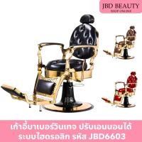 ราคา (พร้อมส่งในไทย) เก้าอี้บาเบอร์ เก้าอี้วินเทจ เก้าอี้ตัดผมชาย ปรับเอนนอนได้ ระบบไฮดรอลิก รหัสJBD6603 (28800915908)