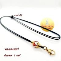 ราคา สร้อยพระเชือกร่ม สายปรับได้ ก้ามปูทองเลเซอร์ ห้อยพระ 1 องค์ (17355274479)