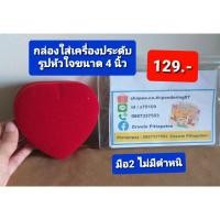ราคา กล่องใส่เครื่องประดับรูปหัวใจขนาด 4 นิ้ว มือ2 (15149192185)