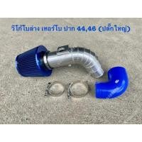 ราคา ชุดท่อกรองอากาศวีโก้ เทอร์โบล่าง ปาก 44,46 (28818361179)